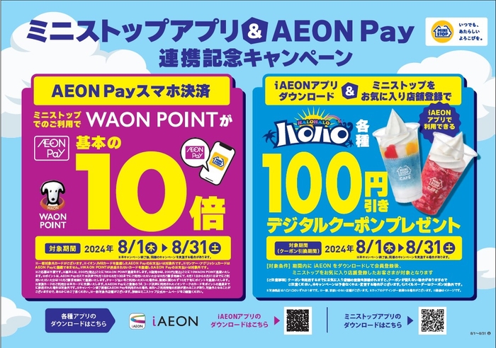 ミニストップアプリ&AEON Pay連携記念キャンペーン販促物(画像はイメージです。)