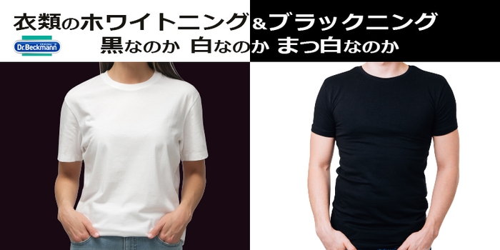 衣類のホワイトニング&ブラックニング