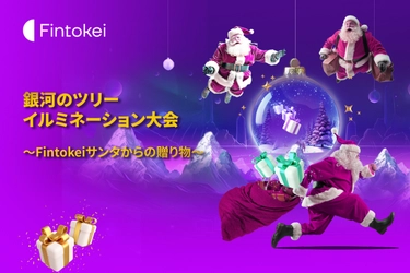 賞品総額900万円以上相当のクリスマスプレゼント　 Fintokei(フィントケイ)が主催する デモトレード大会が2023年12月1日(金)より開催！
