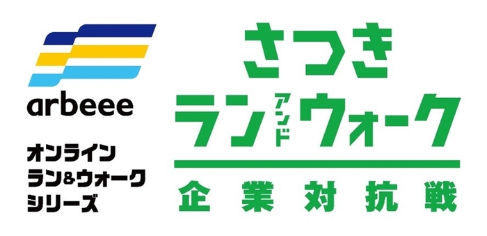 arbeeeオンラインラン&ウォークシリーズ「さつき・ラン&ウォーク2021企業対抗戦」