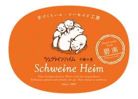 有限会社シュヴァインハイム