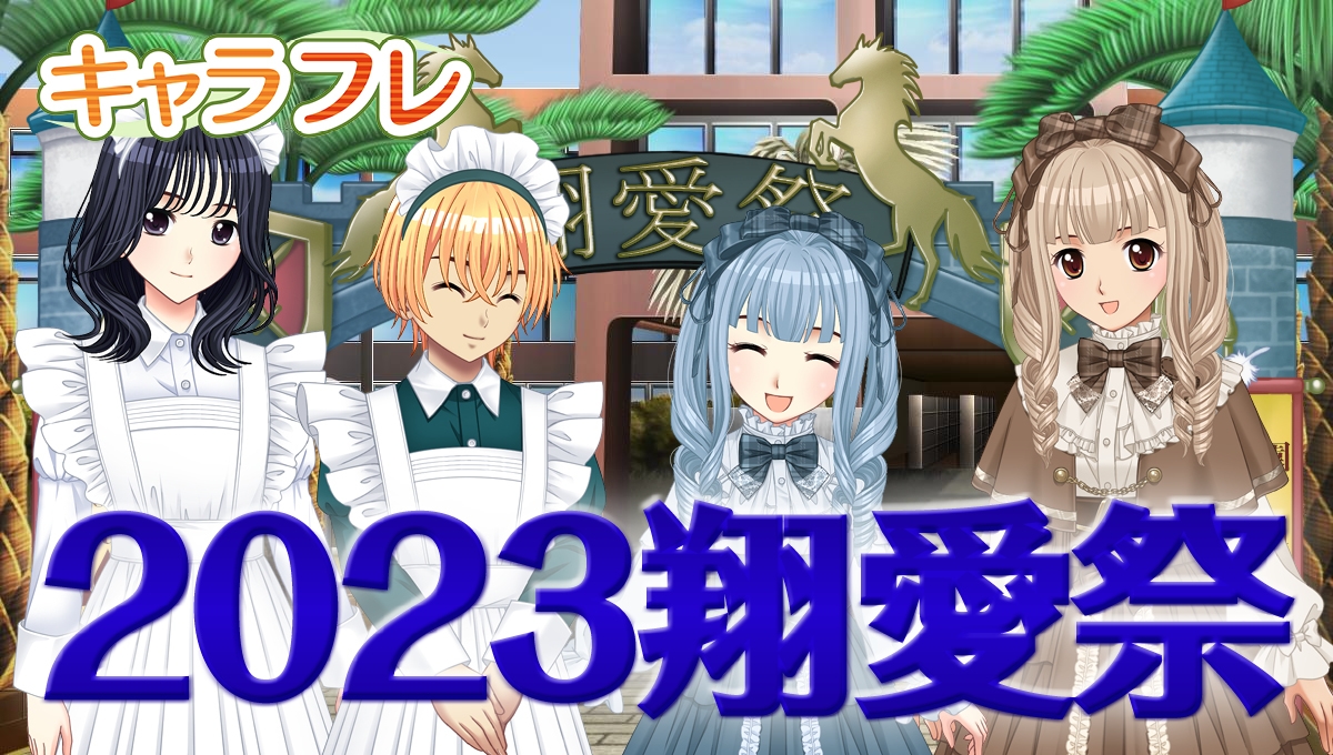 キャラフレ|2023翔愛祭