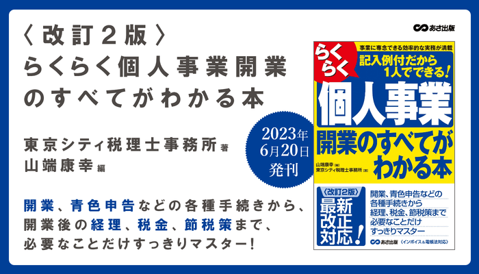 東京シティ税理士事務所 著・山端康幸 編『<改訂2版>らくらく個人事業開業のすべてがわかる本』2023年6月20日刊行