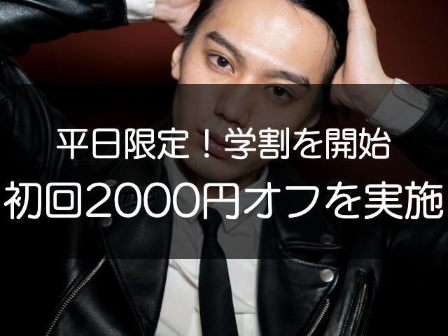 平日限定/学割2000円割引を開始