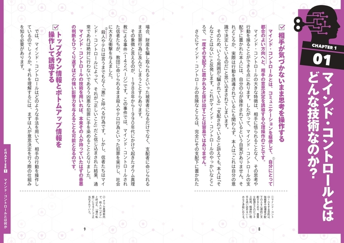 【CHAPTER1】マインド・コントロールとはなにか  マインド・コントロールとはどんな技術なのか?