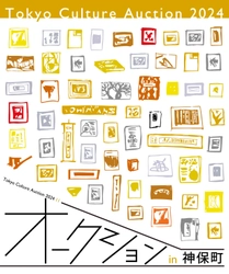 本の街・神保町にて「Tokyo Culture Auction」を11/24に開催　 近現代アート、浮世絵、マンガ原画など1,000点以上を出品！