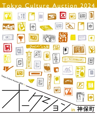 本の街・神保町にて「Tokyo Culture Auction」を11/24に開催　 近現代アート、浮世絵、マンガ原画など1,000点以上を出品！