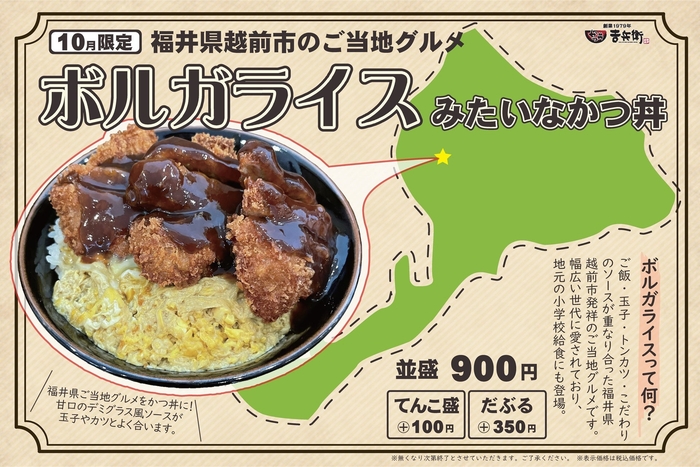 10月限定【ボルガライスみたいなかつ丼】