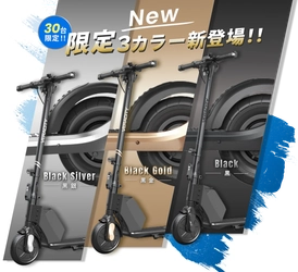 通販の虎でも話題！特定小型原付「V-Lite」 限定カラーモデルを数量限定で、本日から販売開始！