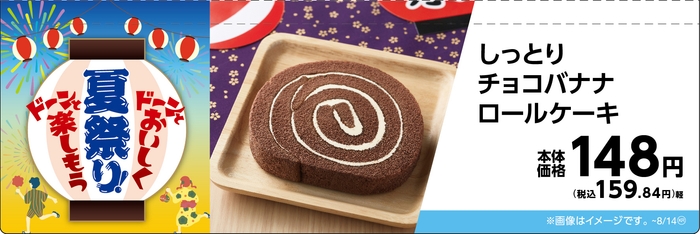 しっとりチョコバナナロールケーキ販促物画像(画像はイメージです。)