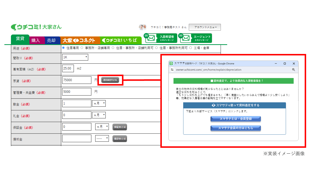 ウチコミ!物件登録画面に「賃料査定をする」ボタンが追加されます