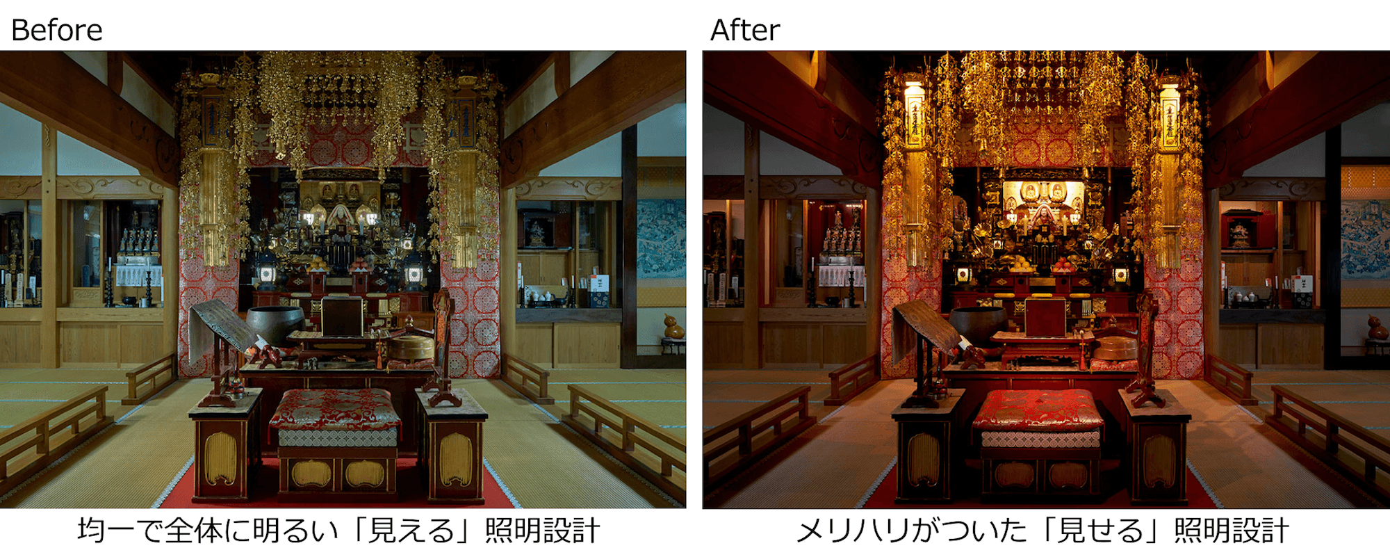 照明設計 Before&After