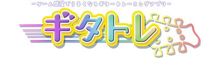 ギター上達アプリ「ギタトレ」有料コンテンツのアンロックキー購入が、期間限定でiOS端末は0円、android端末は100円に