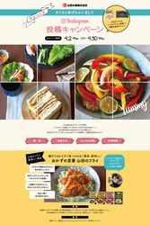 人気の料理家電バルミューダやミックスフライギフトセットが当たる 　山田の魚フライ、インスタキャンペーンを4月2日より開始！