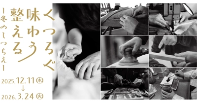 リビングデザインセンターOZONEで手仕事と出会う 「くつろぐ・味わう・整える　冬のしつらえ」 2026年3月24日(火)まで開催