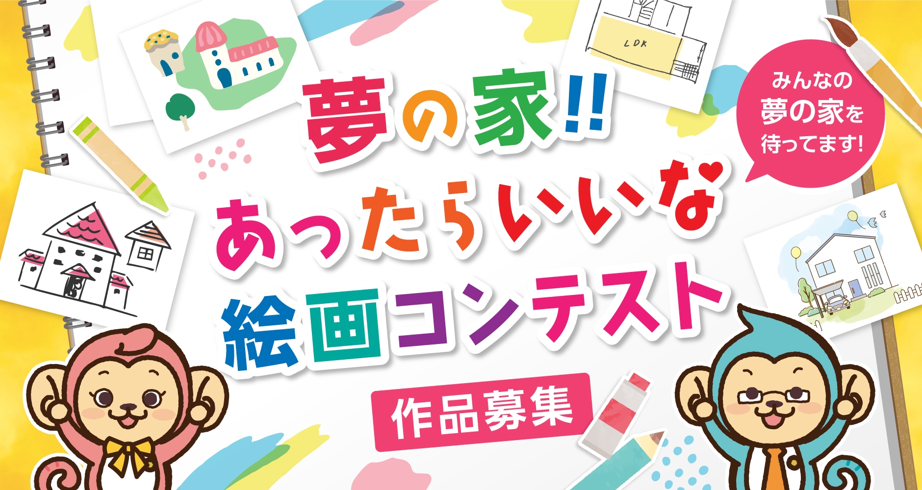 第2回「夢の家!!あったらいいな 絵画コンテスト」