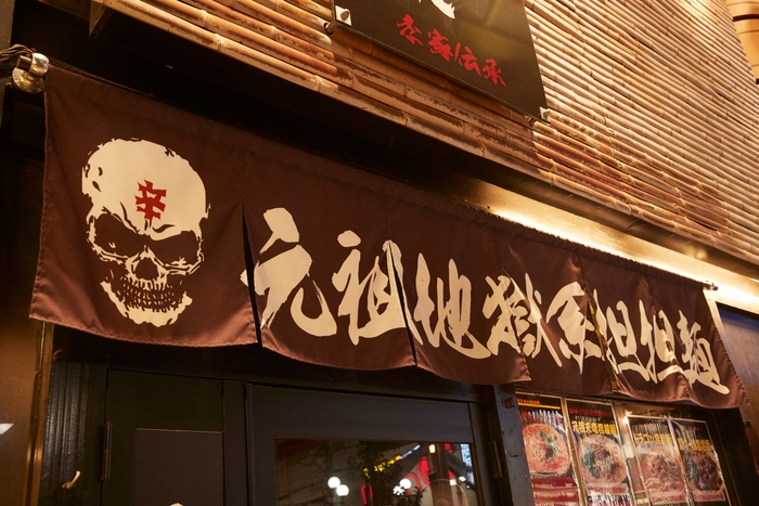 地獄の担担麺 天竜本店