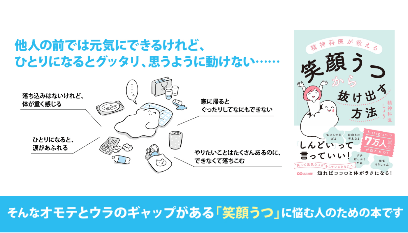 精神科医しょう著『精神科医が教える 笑顔うつから抜け出す方法』2023年8月16日刊行 イラスト:かりた