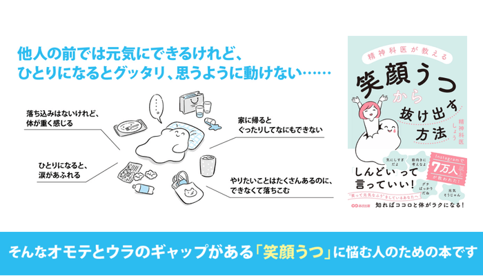 精神科医しょう著『精神科医が教える 笑顔うつから抜け出す方法』2023年8月16日刊行 イラスト:かりた
