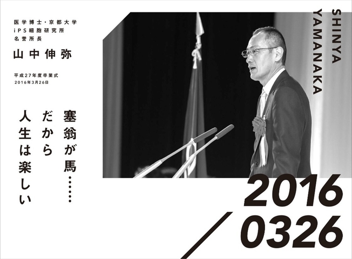 医学博士・京都大学 iPS細胞研究所名誉所長 山中伸弥 平成27年度卒業式
