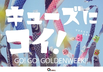 キューズモールのゴールデンウィーク 「キューズにコイ！GO！GO！GOLDENWEEK！！」開催