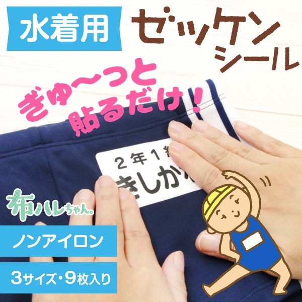 布ハレちゃんの、水着用ゼッケンシール