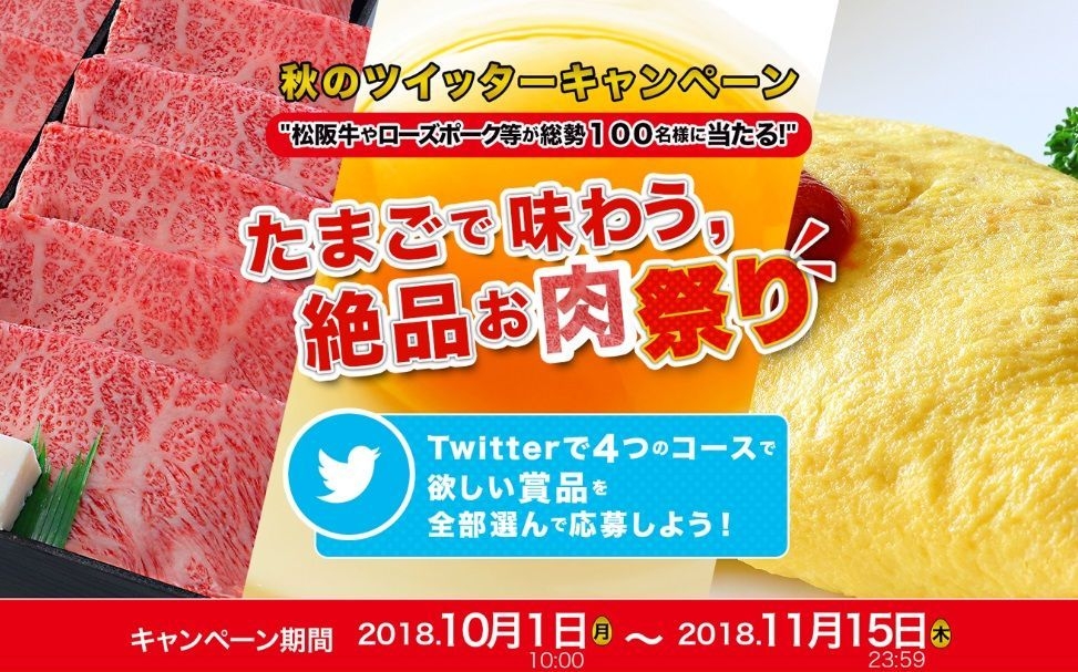 たまごと味わう絶品お肉祭り