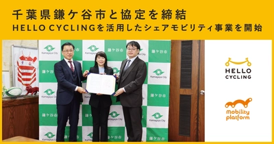 千葉県鎌ケ谷市と協定を締結し、 「HELLO CYCLING」を活用したシェアモビリティ事業を開始