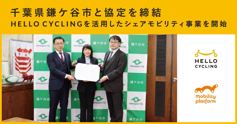 千葉県鎌ケ谷市と協定を締結し、 「HELLO CYCLING」を活用したシェアモビリティ事業を開始