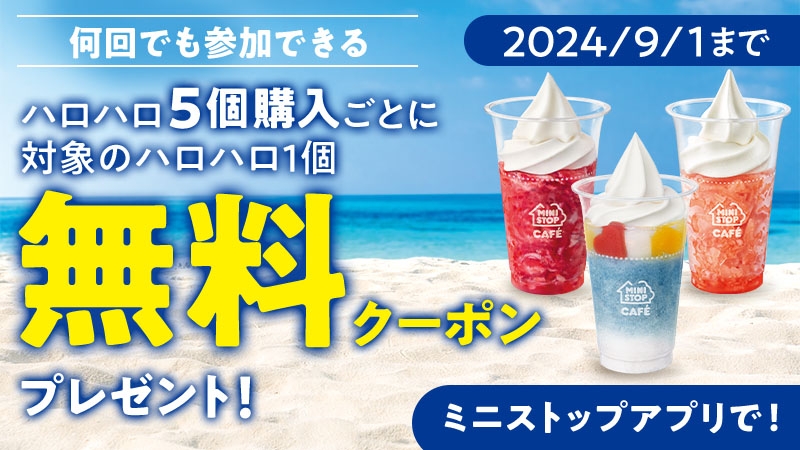 ハロハロ5個購入ごとに対象のハロハロ1個無料クーポンプレゼント企画(画像はイメージです。)