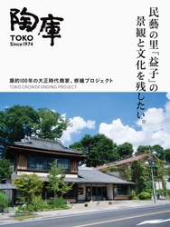 栃木県益子の陶器ギャラリー「陶庫」　 クラウドファンディング第一目標500万円を達成