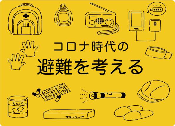避難所の3蜜対策や気をつけることは 準備のテーマは感染症対策と分散避難