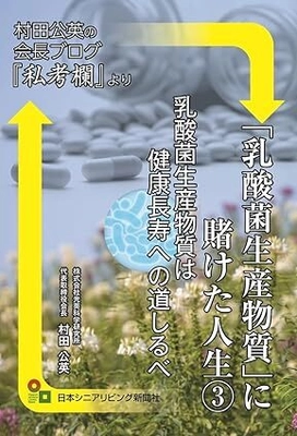 乳酸菌生産物質研究60年、会長による “健康長寿論”を集約した新刊が12月8日発売