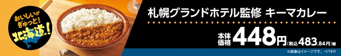 札幌グランドホテル監修キーマカレー販促物(画像はイメージです。)