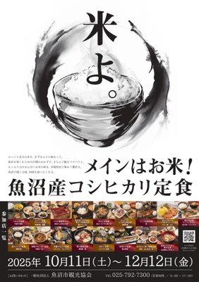 日本一のブランド米を堪能！「メインはお米！魚沼産コシヒカリ定食」10月11日から魚沼市内17店舗で提供開始