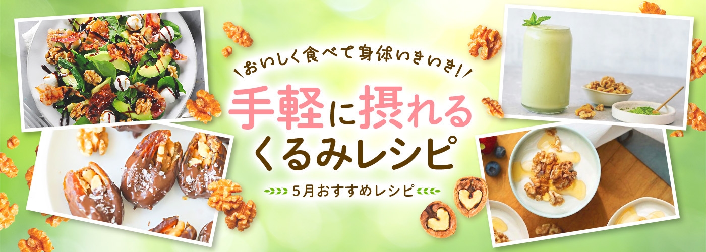 5月おすすめレシピ