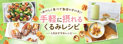 心や体が疲れやすいこの時期に！ いきいきヘルシーライフを応援する、 栄養豊富で手軽に摂れるくるみレシピを公開