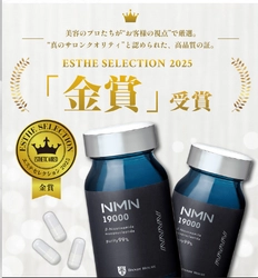 純度99％以上のNMNを高配合！男性向けオールインワンサプリ 『ダンディハウスNMN19000』エステセレクション2025金賞受賞