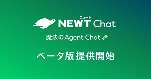 旅行アプリ『NEWT（ニュート）』、 旅行・サービス業に特化したAIチャットエージェント 「NEWT Chat」ベータ版提供開始