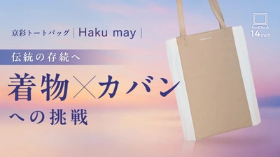 着物生地を使用したヴィーガンレザーのトートバッグ Haku_may　 日本の伝統美伝統×サステナブルな新商品を6月30日まで先行販売