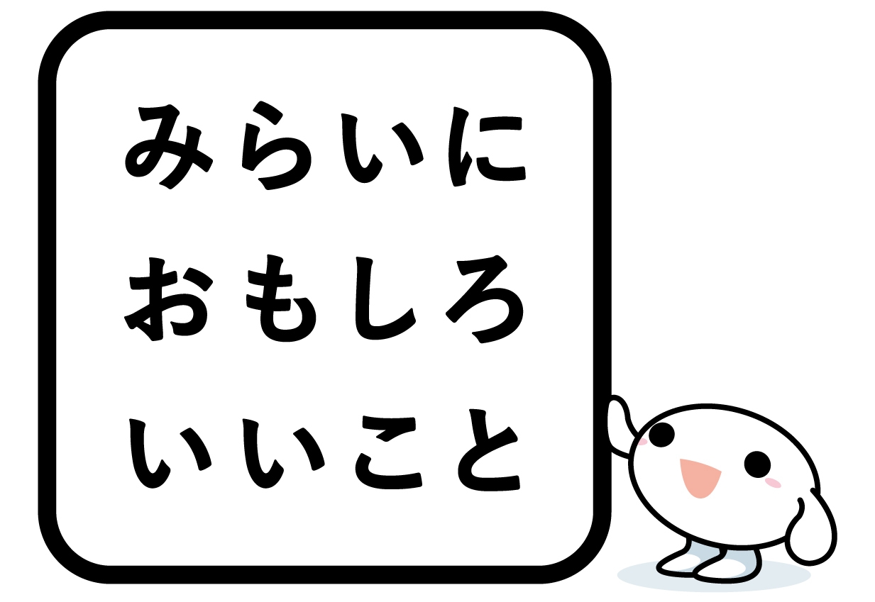 みらいにおもしろいいこと ロゴ