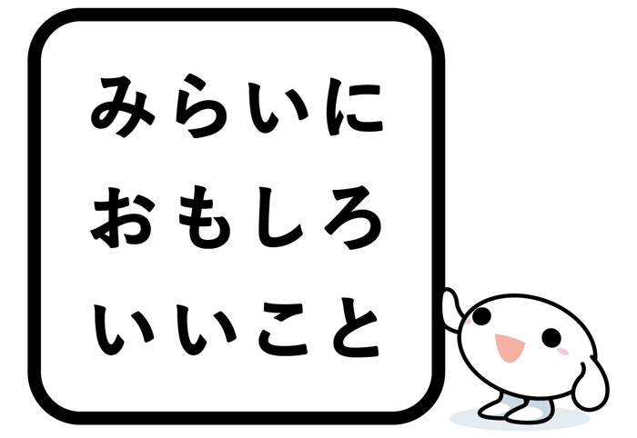 みらいにおもしろいいこと ロゴ