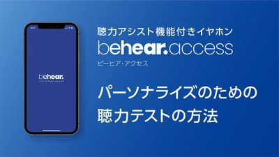 自分で聞こえを調整できる!聴力補助イヤホンのパーソナライズ説明動画を公開