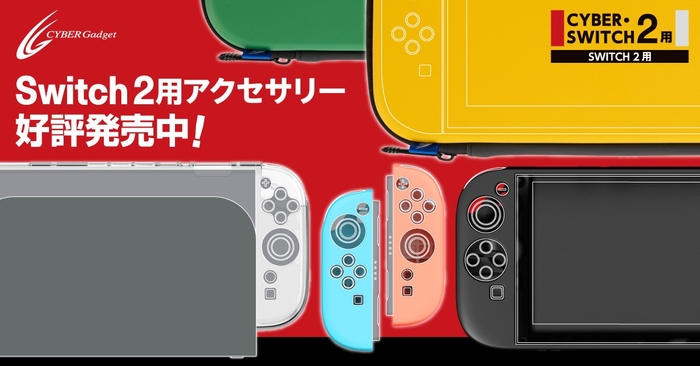 Switch2用周辺機器・ゲームアクセサリー(イメージ)