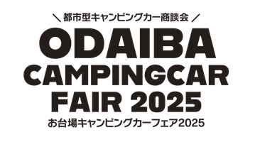 お台場キャンピングカーフェア実行委員会