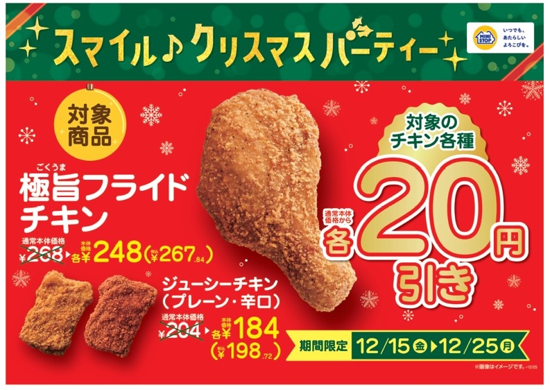極旨フライドチキン・ジューシーチキン(プレーン)・ジューシーチキン(辛口)本体価格から20円引き販促物(画像はイメージです。)