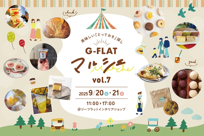 『G-FLAT marche vol.7~美味しい「とっておき」探し~』