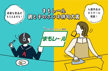 改札通過通知サービス『まもレール』 「親と子のホンネ俳句大賞」を開催！ ～ 入賞作品はJR東日本、都営交通、 東京メトロ各駅でポスターとして掲出 ～