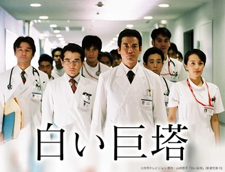 主演・唐沢寿明！山崎豊子の長編小説が原作の傑作医療ドラマ 「白い巨塔」2026年1月6日（火）よる9:00～ BS12 トゥエルビで放送スタート