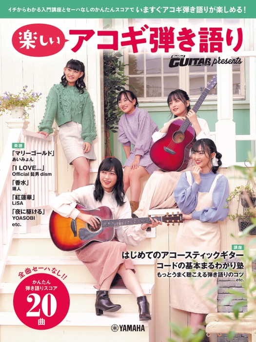 ヤマハムックシリーズ204  Go! Go! GUITAR presents 楽しいアコギ弾き語り